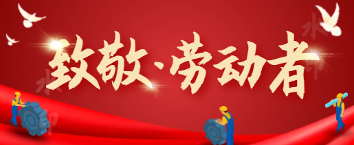 普朗廣告 | 祝大家勞動節快樂